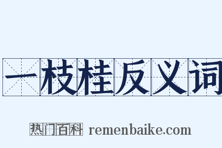 一枝桂反义词是什么意思的图片